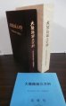 画像1: 大陸踏破三万粁　野戦重砲兵第十四聯隊史（追補号付） (1)
