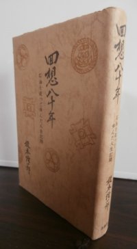 回想八十年　石油を追って歩んだ人生記録（昭南在勤海軍武官等歴任）