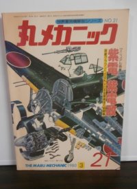 丸メカニック　紫電/紫電改　世界軍用機解剖シリーズ21