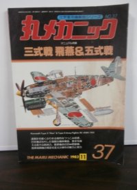 丸メカニック　三式戦　飛燕＆五式戦　世界軍用機解剖シリーズ37