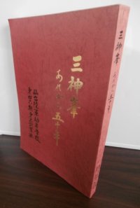 三神峯　あれから五十年　仙台陸軍幼年学校第四六期第三訓育班