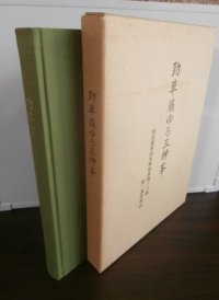 勁草萠ゆる三神峯 　仙台陸軍幼年学校第四十六期第一訓育班誌
