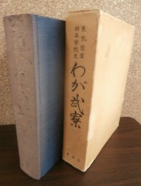東京陸軍幼年学校史　わが武寮