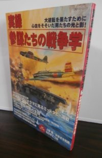 実録参謀たちの戦争学―大逆転を果たすために心血をそそいだ男たちの光と影!