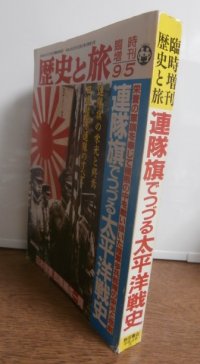 連隊旗でつづる太平洋戦史　歴史と旅臨時増刊