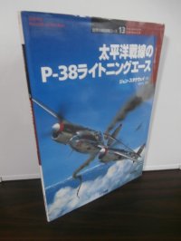 太平洋戦線のP-38ライトニングエース（世界の戦闘機エース13）
