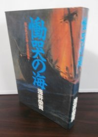 慟哭の海　知らざれる海上交通破壊戦