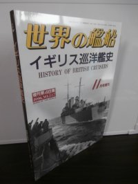 イギリス巡洋艦史