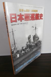 日本駆逐艦史　2013年版