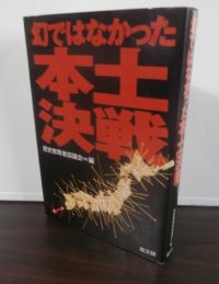 幻ではなかった本土決戦