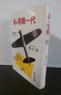 あゝ零戦一代−零戦隊空戦始末記−