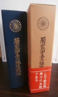 菊歩兵第五十六聯隊戦記　（最強菊第十八師団麾下の中国・ビルマ戦）