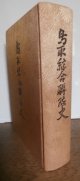 鳥取綜合聯隊史（歩兵第四〇、六十三、五十三、五十四、百四十、百六十三、百二十一、二百聯隊等