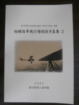 相模陸軍飛行場関係写真集　2　（四式戦疾風の写真等）
