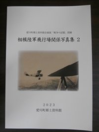 相模陸軍飛行場関係写真集　2　（四式戦疾風の写真等）