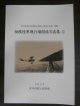 相模陸軍飛行場関係写真集　2　（四式戦疾風の写真等）