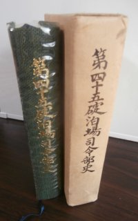 第四十五碇泊場司令部史（小難あり）