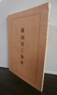 横須賀と海軍