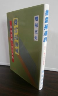 機雷掃海戦　海軍予備士官の挽歌（第二号朝日丸、第一五四号海防艦）