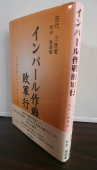 インパール作戦敗軍行　（渡河材料第十三中隊）