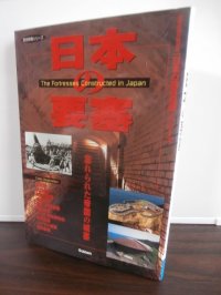 日本の戦争遺跡シリーズ　日本の要塞