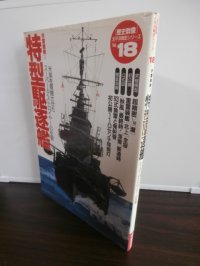 特型駆逐艦　歴史群像太平洋戦争シリーズ18