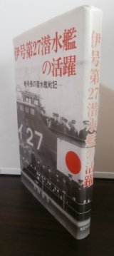 伊号第27潜水艦の活躍　暗号長の潜水艦戦記