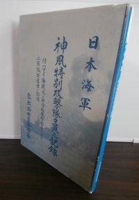日本海軍　神風特別攻撃隊隊員之記録