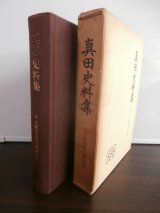 真田史料集　戦国史料叢書2