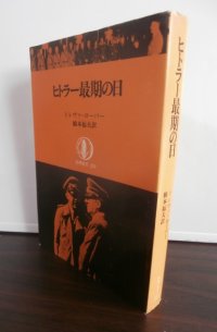 ヒトラー最期の日