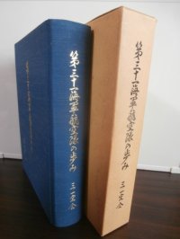 第三十一海軍航空隊の歩み