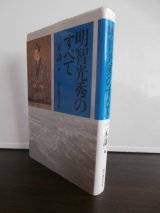 明智光秀のすべて