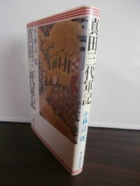 真田三代記
