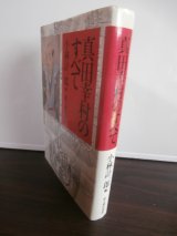 真田幸村のすべて