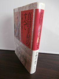 真田幸村のすべて