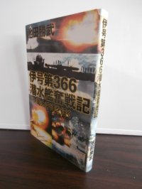 伊号第366潜水艦奮戦記 　ドン亀太平洋を征く
