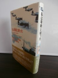 私は零戦と戦った（F4Uコルセア戦闘機パイロットの記録）