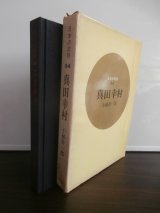 真田幸村　日本の武将64