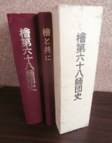 檜第六十八師団史・檜と共に　2冊