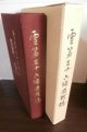 雪第三十六師団戦誌