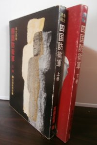 本土決戦　四国防衛軍　上・下　　2冊
