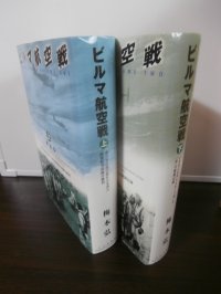ビルマ航空戦（上）（下）　2冊