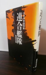 連合艦隊　我れ、大和より生還す　（元大和砲術長著）
