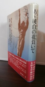 陸軍落下傘部隊戦記　あゝ純白の花負いて