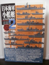日本海軍小艦艇ビジュアルガイド2　護衛艦艇編