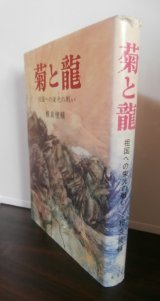 菊と龍（北九州第十八、五六師団のビルマ戦）