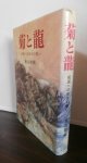 菊と龍（北九州第十八、五六師団のビルマ戦）