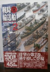戦時輸送船ビジュアルガイド　2