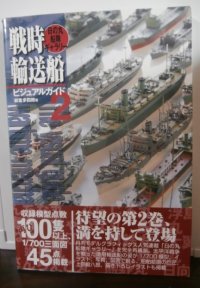 戦時輸送船ビジュアルガイド　2