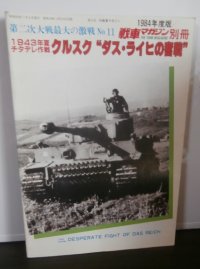 １９４３年夏チタデレ作戦 クルスク”ダス・ライヒの奮戦”